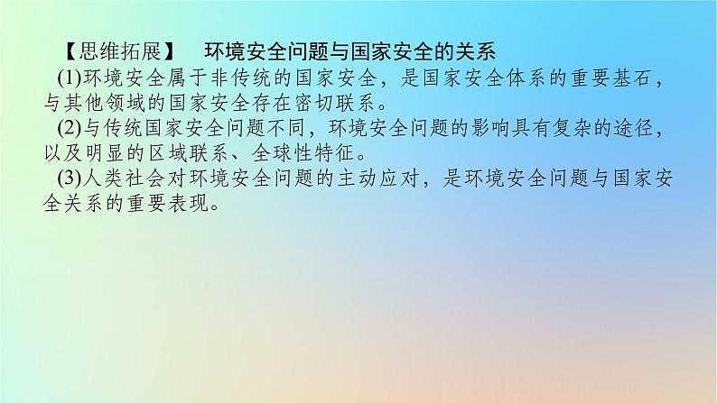 2024版新教材高考地理全程一轮总复习第四部分资源环境与国家安全第二十二章环境安全与国家安全第88课时环境安全对国家安全的影响课件新人教版第7页