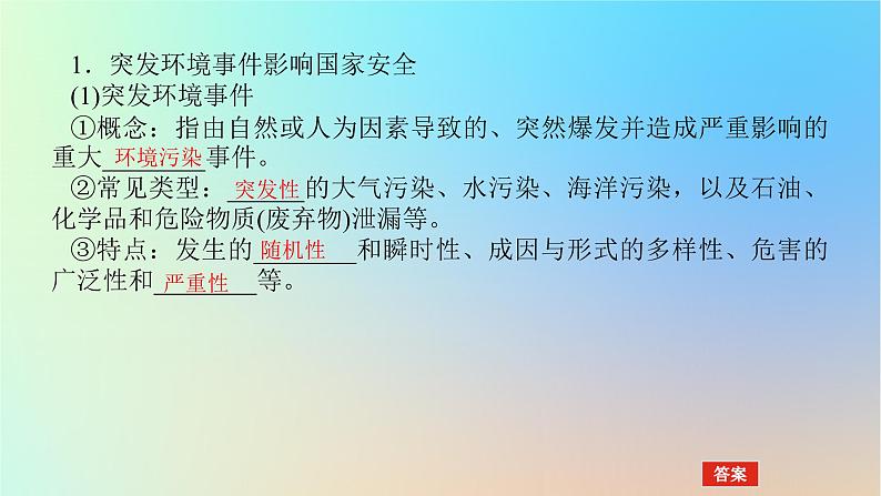 2024版新教材高考地理全程一轮总复习第四部分资源环境与国家安全第二十二章环境安全与国家安全第89课时环境污染与国家安全课件新人教版04