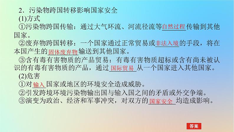 2024版新教材高考地理全程一轮总复习第四部分资源环境与国家安全第二十二章环境安全与国家安全第89课时环境污染与国家安全课件新人教版07