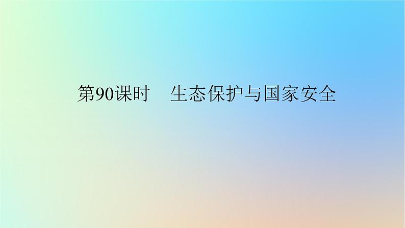 2024版新教材高考地理全程一轮总复习第四部分资源环境与国家安全第二十二章环境安全与国家安全第90课时生态保护与国家安全课件新人教版01