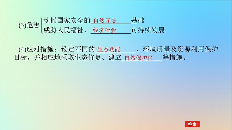 2024版新教材高考地理全程一轮总复习第四部分资源环境与国家安全第二十二章环境安全与国家安全第90课时生态保护与国家安全课件新人教版05