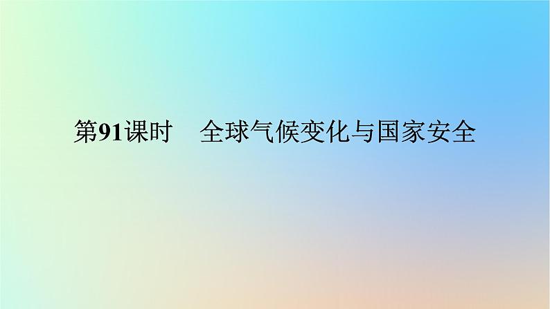 2024版新教材高考地理全程一轮总复习第四部分资源环境与国家安全第二十二章环境安全与国家安全第91课时全球气候变化与国家安全课件新人教版第1页