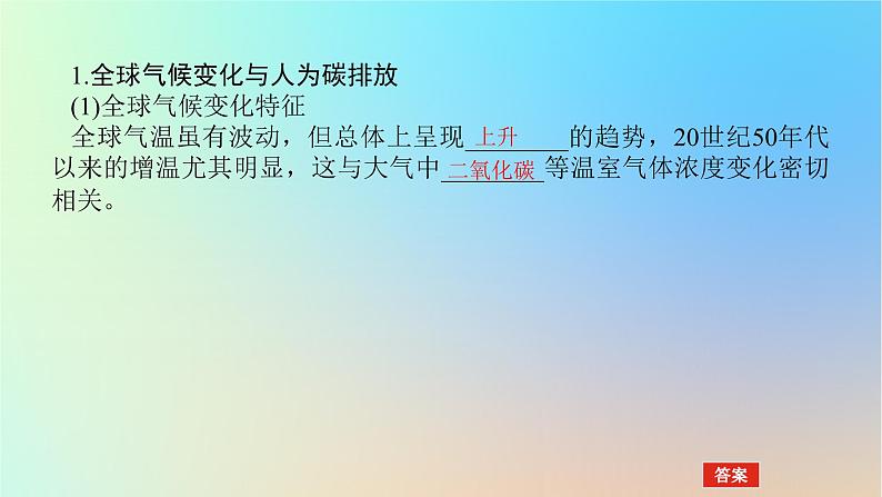 2024版新教材高考地理全程一轮总复习第四部分资源环境与国家安全第二十二章环境安全与国家安全第91课时全球气候变化与国家安全课件新人教版第4页