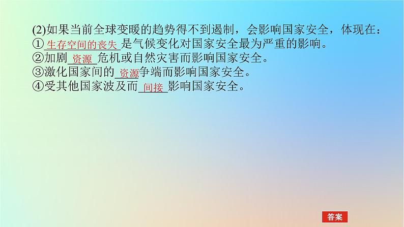 2024版新教材高考地理全程一轮总复习第四部分资源环境与国家安全第二十二章环境安全与国家安全第91课时全球气候变化与国家安全课件新人教版第8页