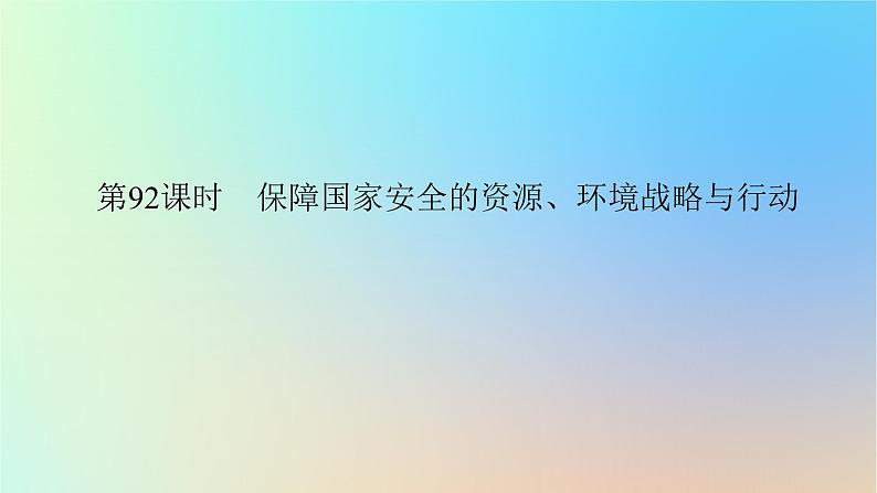 2024版新教材高考地理全程一轮总复习第四部分资源环境与国家安全第二十二章环境安全与国家安全第92课时保障国家安全的资源环境战略与行动课件新人教版第1页