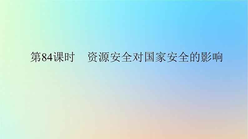 2024版新教材高考地理全程一轮总复习第四部分资源环境与国家安全第二十一章资源安全与国家安全第84课时资源安全对国家安全的影响课件新人教版第1页