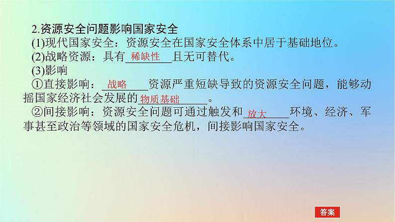 2024版新教材高考地理全程一轮总复习第四部分资源环境与国家安全第二十一章资源安全与国家安全第84课时资源安全对国家安全的影响课件新人教版第7页