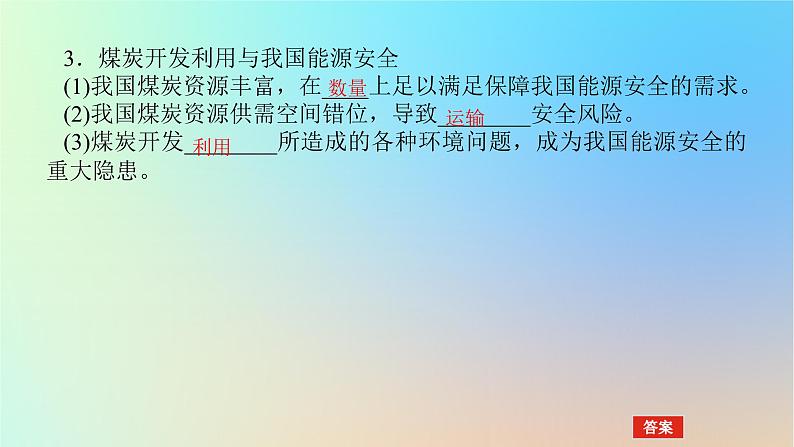 2024版新教材高考地理全程一轮总复习第四部分资源环境与国家安全第二十一章资源安全与国家安全第85课时中国的能源安全课件新人教版第7页