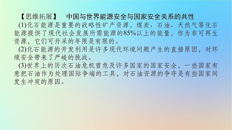 2024版新教材高考地理全程一轮总复习第四部分资源环境与国家安全第二十一章资源安全与国家安全第85课时中国的能源安全课件新人教版第8页