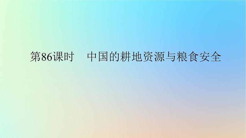 2024版新教材高考地理全程一轮总复习第四部分资源环境与国家安全第二十一章资源安全与国家安全第86课时中国的耕地资源与粮食安全课件新人教版01