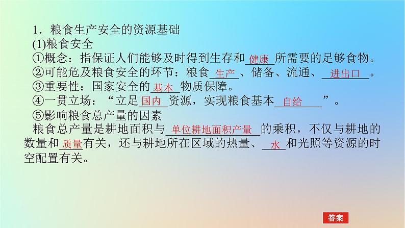 2024版新教材高考地理全程一轮总复习第四部分资源环境与国家安全第二十一章资源安全与国家安全第86课时中国的耕地资源与粮食安全课件新人教版04