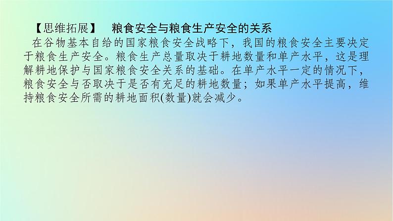 2024版新教材高考地理全程一轮总复习第四部分资源环境与国家安全第二十一章资源安全与国家安全第86课时中国的耕地资源与粮食安全课件新人教版07