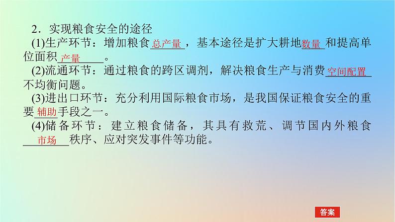 2024版新教材高考地理全程一轮总复习第四部分资源环境与国家安全第二十一章资源安全与国家安全第86课时中国的耕地资源与粮食安全课件新人教版08