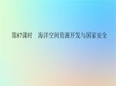 2024版新教材高考地理全程一轮总复习第四部分资源环境与国家安全第二十一章资源安全与国家安全第87课时海洋空间资源开发与国家安全课件新人教版