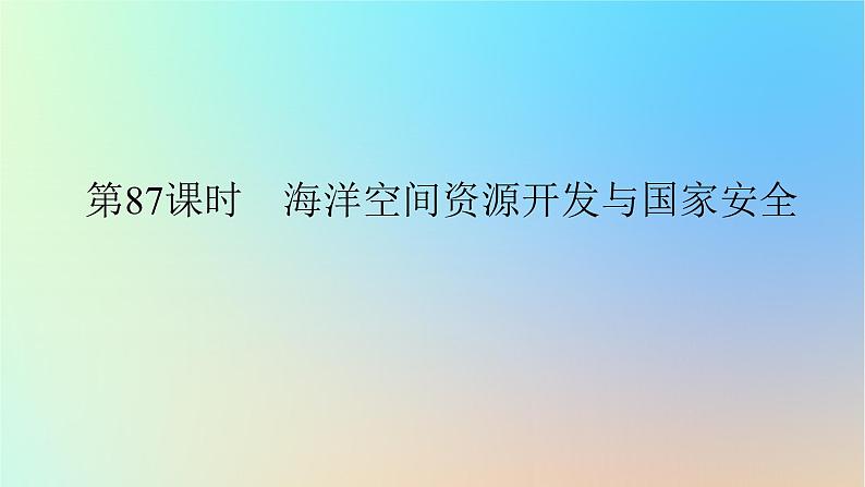 2024版新教材高考地理全程一轮总复习第四部分资源环境与国家安全第二十一章资源安全与国家安全第87课时海洋空间资源开发与国家安全课件新人教版01