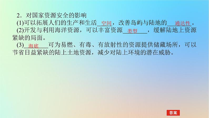 2024版新教材高考地理全程一轮总复习第四部分资源环境与国家安全第二十一章资源安全与国家安全第87课时海洋空间资源开发与国家安全课件新人教版08