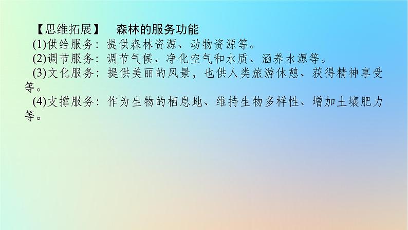 2024版新教材高考地理全程一轮总复习第四部分资源环境与国家安全第二十章自然环境与人类社会第82课时自然环境的服务功能课件新人教版第5页