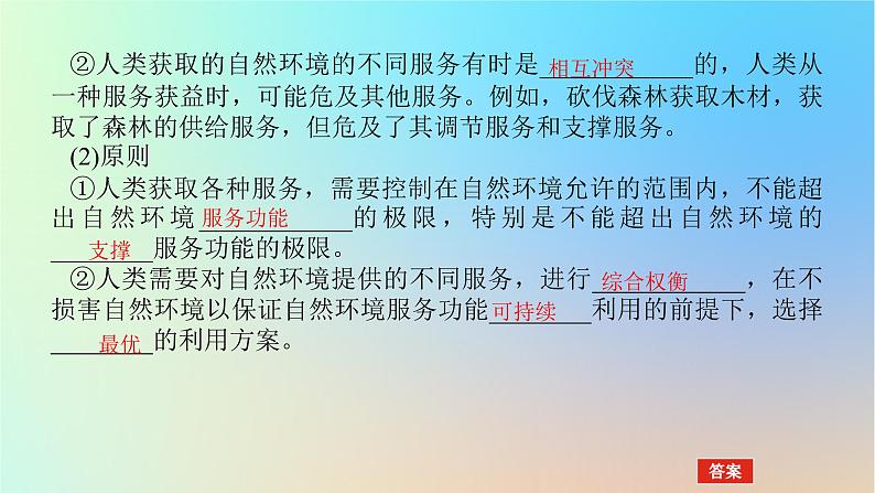 2024版新教材高考地理全程一轮总复习第四部分资源环境与国家安全第二十章自然环境与人类社会第82课时自然环境的服务功能课件新人教版第8页