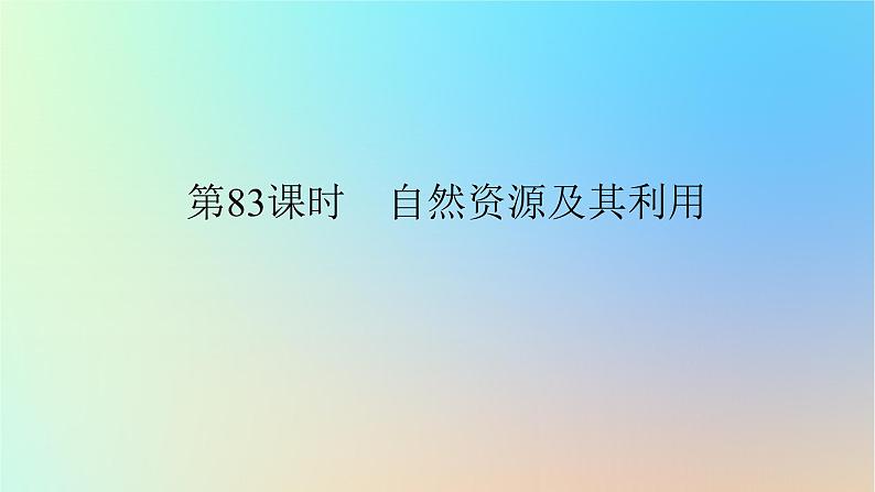 2024版新教材高考地理全程一轮总复习第四部分资源环境与国家安全第二十章自然环境与人类社会第83课时自然资源及其利用课件新人教版第1页