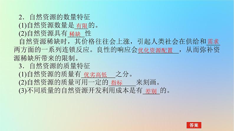 2024版新教材高考地理全程一轮总复习第四部分资源环境与国家安全第二十章自然环境与人类社会第83课时自然资源及其利用课件新人教版第6页