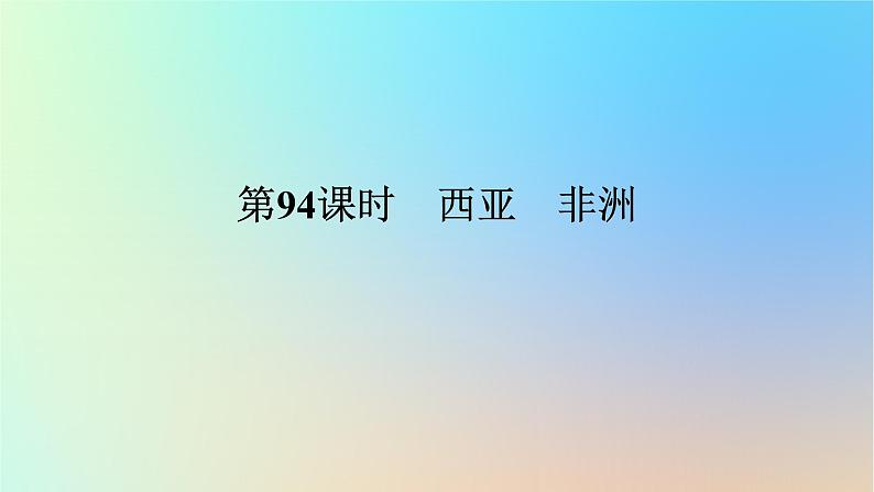 2024版新教材高考地理全程一轮总复习第五部分区域地理第二十三章世界地理第94课时西亚非洲课件新人教版第1页