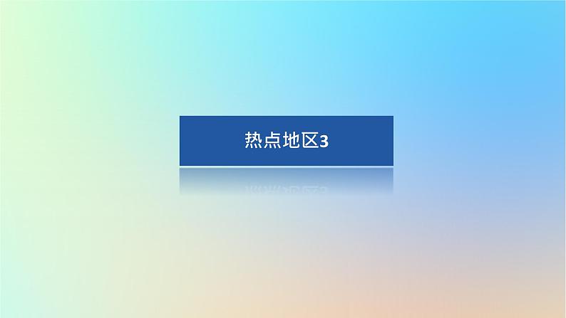 2024版新教材高考地理全程一轮总复习第五部分区域地理第二十三章世界地理第94课时西亚非洲课件新人教版第3页