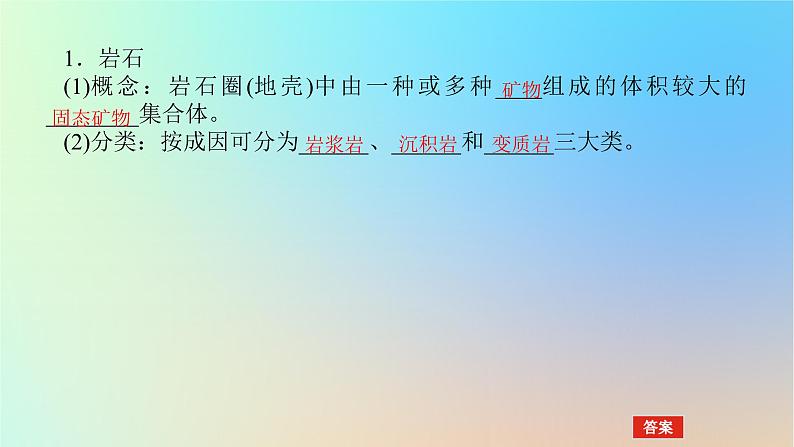 2024版新教材高考地理全程一轮总复习第一部分自然地理第八章地表形态的塑造第31课时岩石圈物质循环课件新人教版04