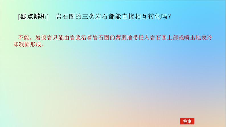 2024版新教材高考地理全程一轮总复习第一部分自然地理第八章地表形态的塑造第31课时岩石圈物质循环课件新人教版08