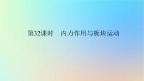 2024版新教材高考地理全程一轮总复习第一部分自然地理第八章地表形态的塑造第32课时内力作用与板块运动课件新人教版