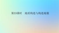 2024版新教材高考地理全程一轮总复习第一部分自然地理第八章地表形态的塑造第33课时地质构造与构造地貌课件新人教版