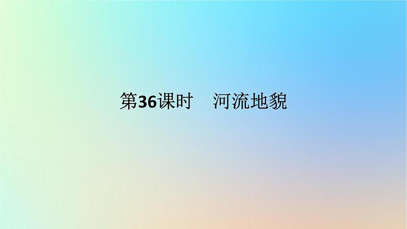 2024版新教材高考地理全程一轮总复习第一部分自然地理第八章地表形态的塑造第36课时河流地貌课件新人教版01