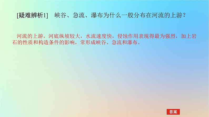 2024版新教材高考地理全程一轮总复习第一部分自然地理第八章地表形态的塑造第36课时河流地貌课件新人教版06