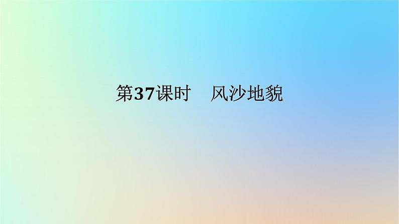 2024版新教材高考地理全程一轮总复习第一部分自然地理第八章地表形态的塑造第37课时风沙地貌课件新人教版第1页