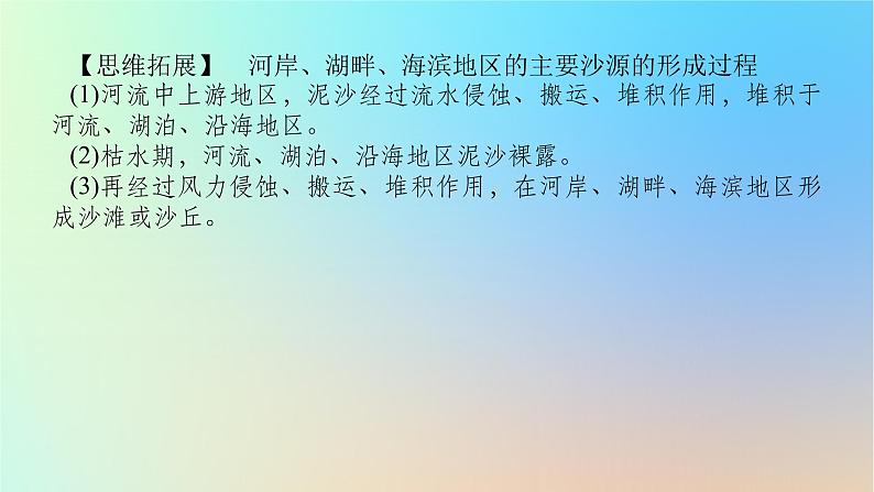 2024版新教材高考地理全程一轮总复习第一部分自然地理第八章地表形态的塑造第37课时风沙地貌课件新人教版第7页