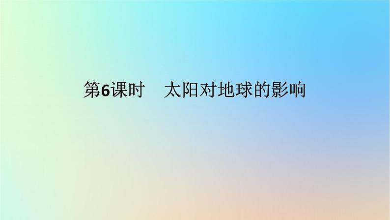 2024版新教材高考地理全程一轮总复习第一部分自然地理第二章宇宙中的地球第6课时太阳对地球的影响课件新人教版第1页