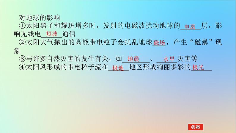 2024版新教材高考地理全程一轮总复习第一部分自然地理第二章宇宙中的地球第6课时太阳对地球的影响课件新人教版第8页