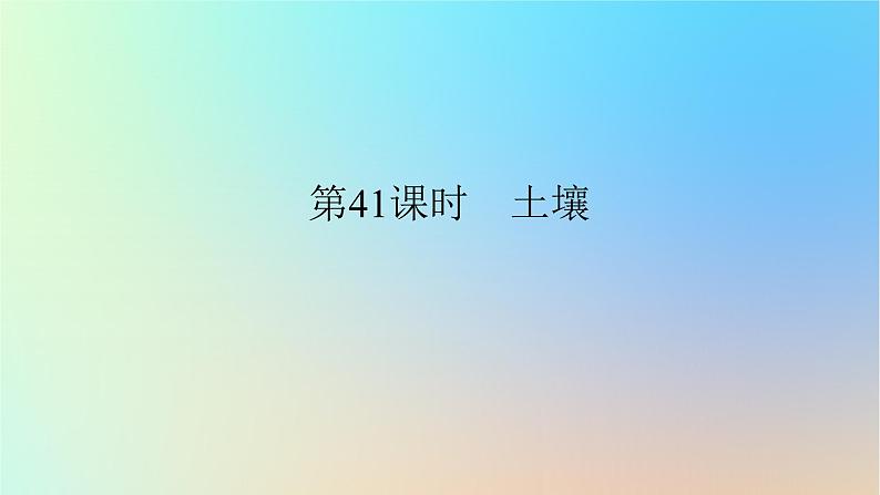 2024版新教材高考地理全程一轮总复习第一部分自然地理第九章自然环境的整体性与差异性第41课时土壤课件新人教版第1页