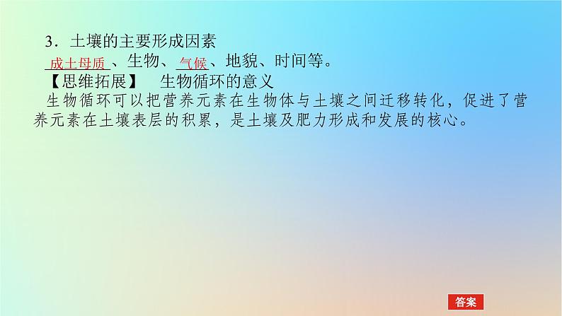 2024版新教材高考地理全程一轮总复习第一部分自然地理第九章自然环境的整体性与差异性第41课时土壤课件新人教版第7页