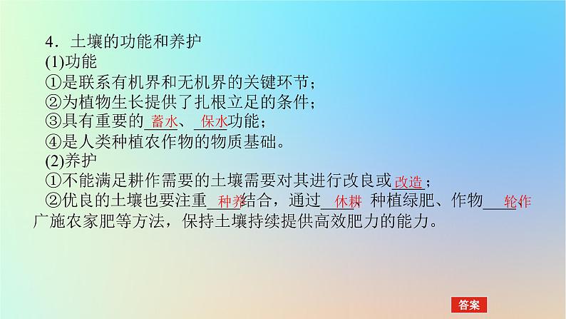 2024版新教材高考地理全程一轮总复习第一部分自然地理第九章自然环境的整体性与差异性第41课时土壤课件新人教版第8页