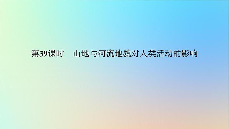 2024版新教材高考地理全程一轮总复习第一部分自然地理第八章地表形态的塑造第39课时山地与河流地貌对人类活动的影响课件新人教版第1页