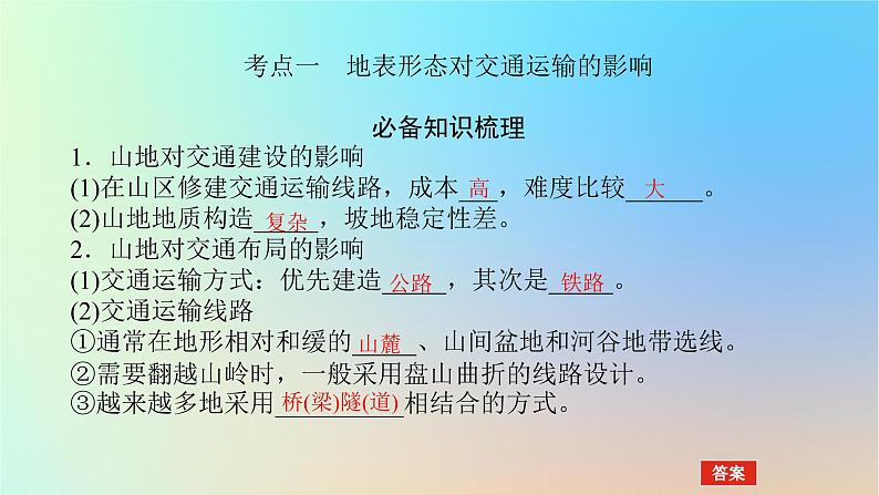 2024版新教材高考地理全程一轮总复习第一部分自然地理第八章地表形态的塑造第39课时山地与河流地貌对人类活动的影响课件新人教版第4页