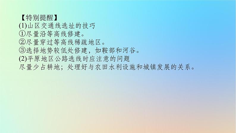 2024版新教材高考地理全程一轮总复习第一部分自然地理第八章地表形态的塑造第39课时山地与河流地貌对人类活动的影响课件新人教版第5页