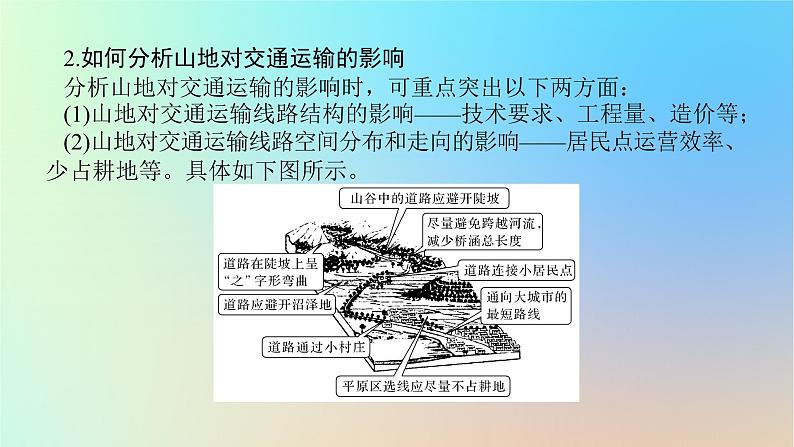 2024版新教材高考地理全程一轮总复习第一部分自然地理第八章地表形态的塑造第39课时山地与河流地貌对人类活动的影响课件新人教版第8页