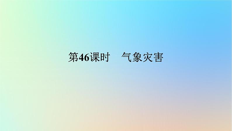 2024版新教材高考地理全程一轮总复习第一部分自然地理第十章自然灾害第46课时气象灾害课件新人教版01