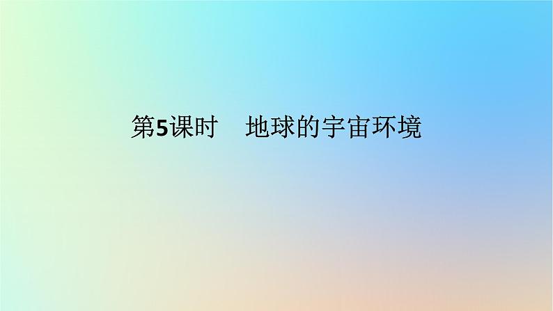 2024版新教材高考地理全程一轮总复习第一部分自然地理第二章宇宙中的地球第5课时地球的宇宙环境课件新人教版01