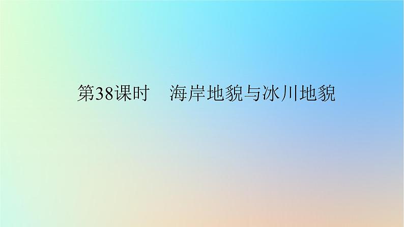 2024版新教材高考地理全程一轮总复习第一部分自然地理第八章地表形态的塑造第38课时海岸地貌与冰川地貌课件新人教版第1页