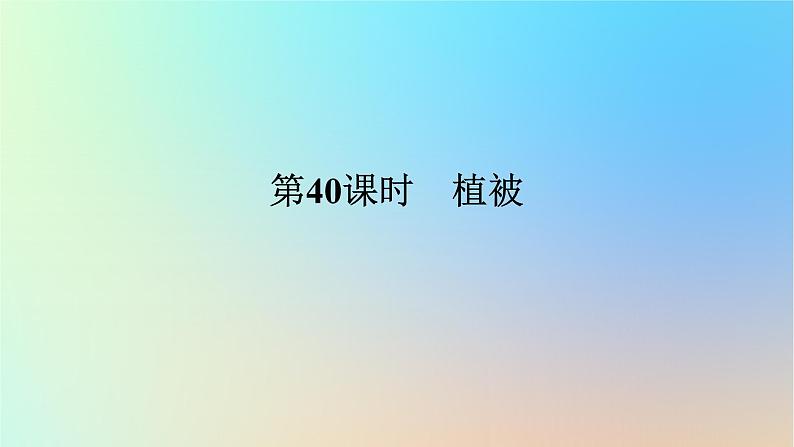 2024版新教材高考地理全程一轮总复习第一部分自然地理第九章自然环境的整体性与差异性第40课时植被课件新人教版第1页