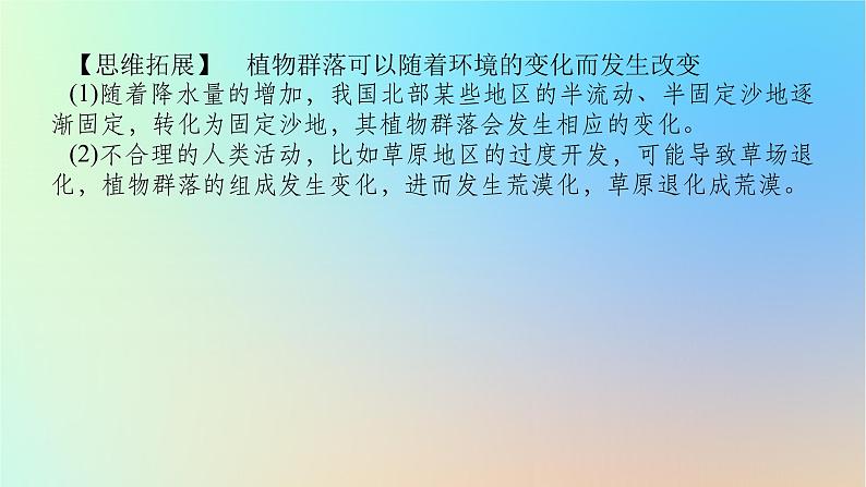 2024版新教材高考地理全程一轮总复习第一部分自然地理第九章自然环境的整体性与差异性第40课时植被课件新人教版第5页