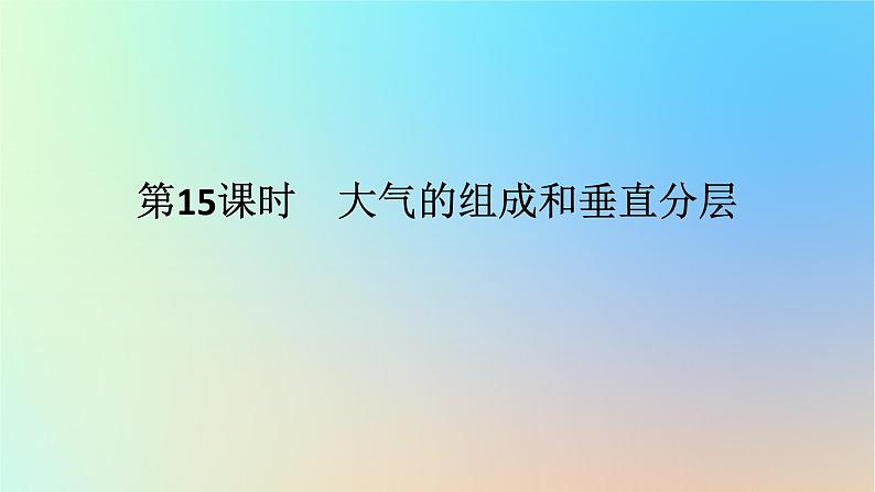 2024版新教材高考地理全程一轮总复习第一部分自然地理第四章地球上的大气第15课时大气的组成和垂直分层课件新人教版第1页