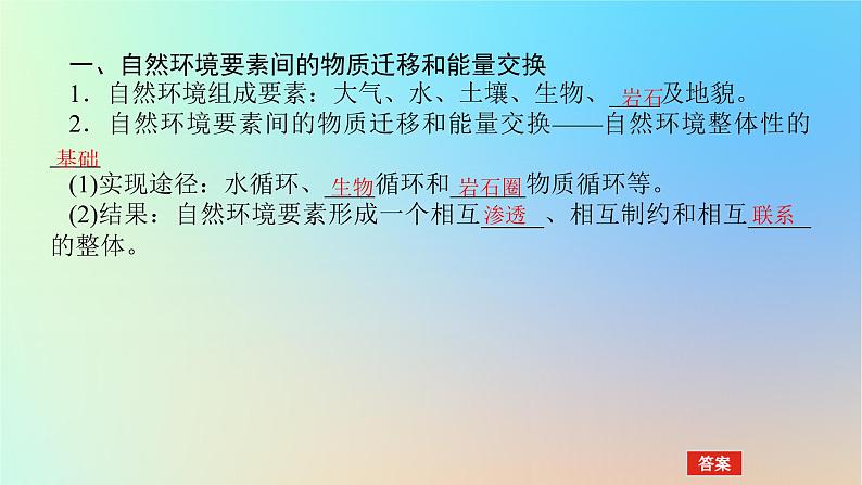 2024版新教材高考地理全程一轮总复习第一部分自然地理第九章自然环境的整体性与差异性第42课时自然环境的整体性课件新人教版第4页